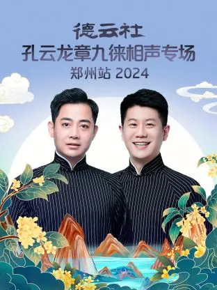 笑满绿城！德云社孔云龙章九徕郑州相声专场2024爆笑来袭，不容错过！