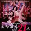 《濡湿的情欲：出色的21人》：一场挑战道德底线的禁忌之恋，深扒人性欲望与救赎