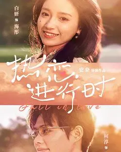 《热恋进行时》：高甜预警！一部让你重燃爱恋的都市喜剧