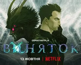 《例外2022》：当母爱成为复仇利刃，颤栗揭露人性黑暗