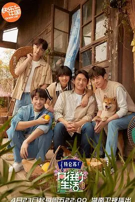 《向往的生活 第五季》：田园牧歌再升级，体验慢生活与人生真谛！