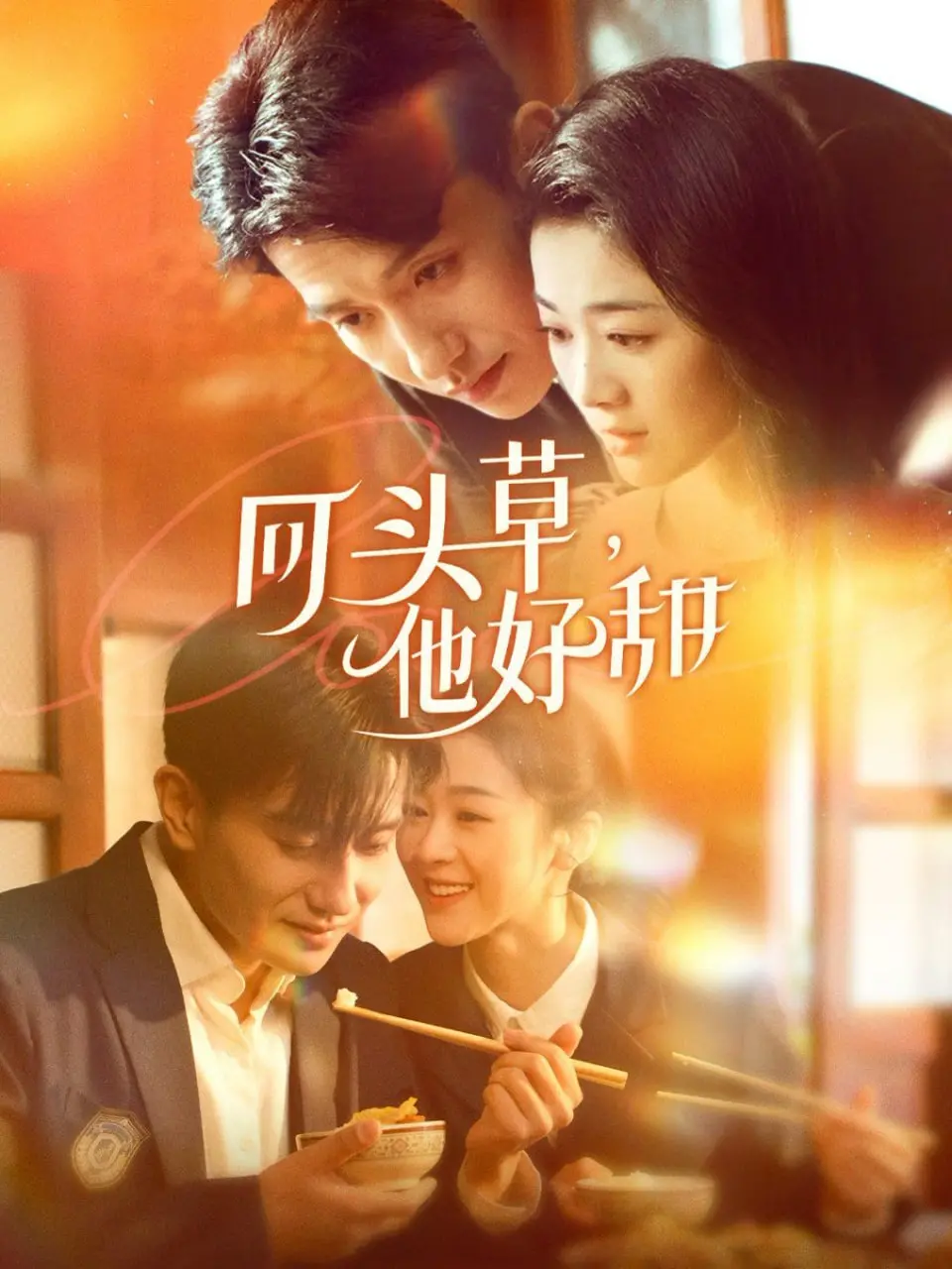 《回头草，他好甜》：都市情感的甜蜜陷阱？深度解析渣男回头与爱情救赎