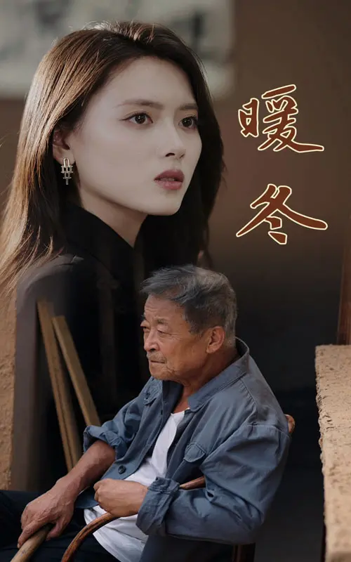 《暖冬短剧》：治愈寒冬的温情诗篇，献给平凡人的冬日童话