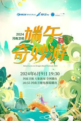 《端午奇妙游2024》：传统文化焕新，一场视觉与文化的盛宴！