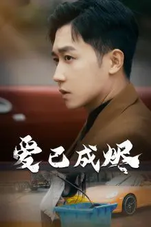 《爱已成烬》影评：火焰中重生的爱情？还是令人窒息的绝望？深度解读与情感剖析