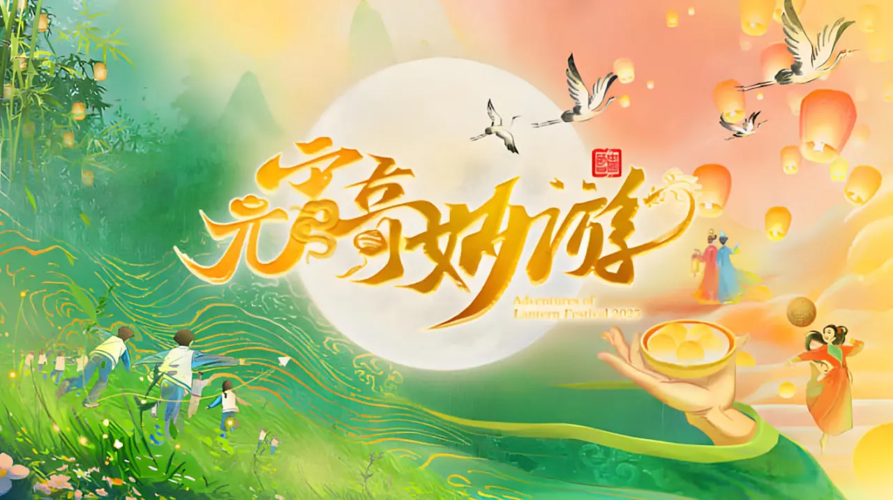 《2025河南元宵奇妙游》：传统文化与现代科技的浪漫碰撞，一场视觉盛宴！