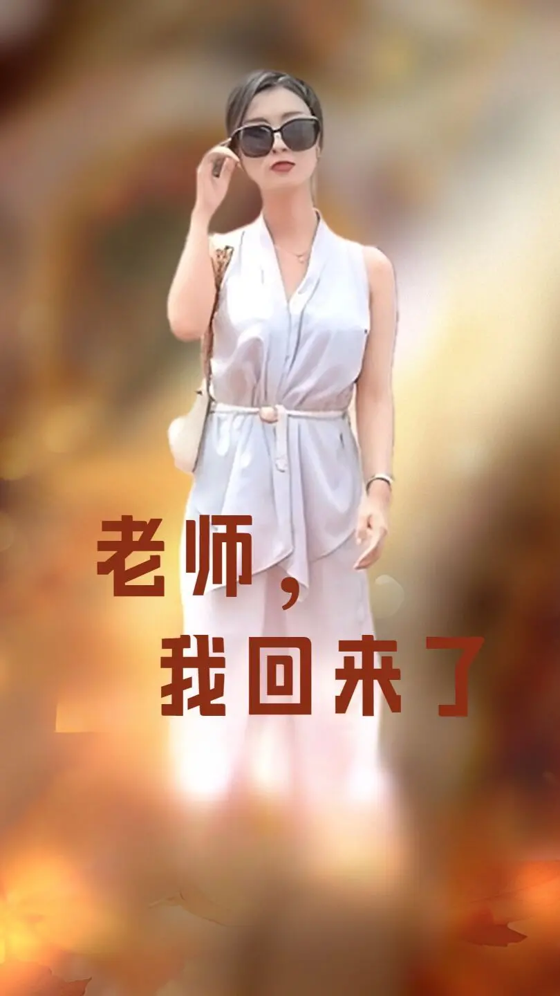 《老师，我回来了》：一部触动灵魂的教育反思，寻找迷失的初心