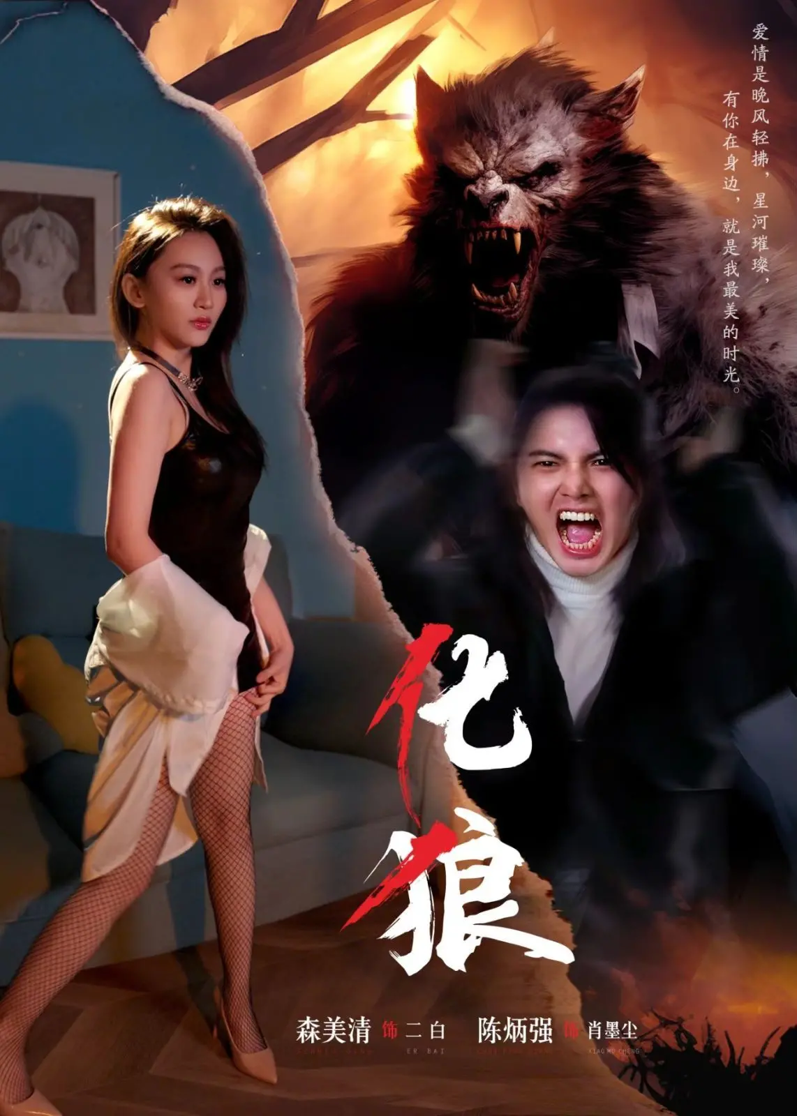 《化狼》深度影评：人性的挣扎与野性的释放，一部被低估的心理惊悚佳作！