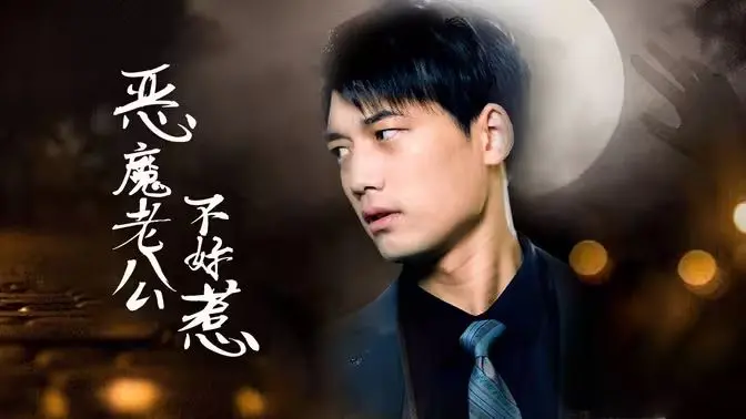 《恶魔老公不好惹》：腹黑总裁的追妻火葬场？先婚后爱的甜蜜陷阱！