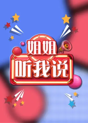 《姐姐，听我说》：一场打破沉默的女性觉醒之旅，笑泪交织的家庭秘密