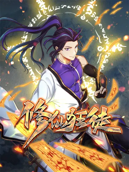 《修仙狂徒》影评：谁说屌丝不能逆袭？爆笑修仙，全程高能！