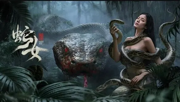 致命诱惑还是神秘诅咒？电影《蛇女》深度解析：爱与恐惧的边缘试探