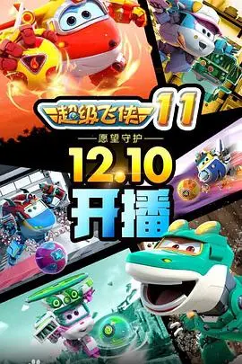 《超级飞侠 第十一季》：全新升级，带娃看世界！冒险、友谊与成长之旅