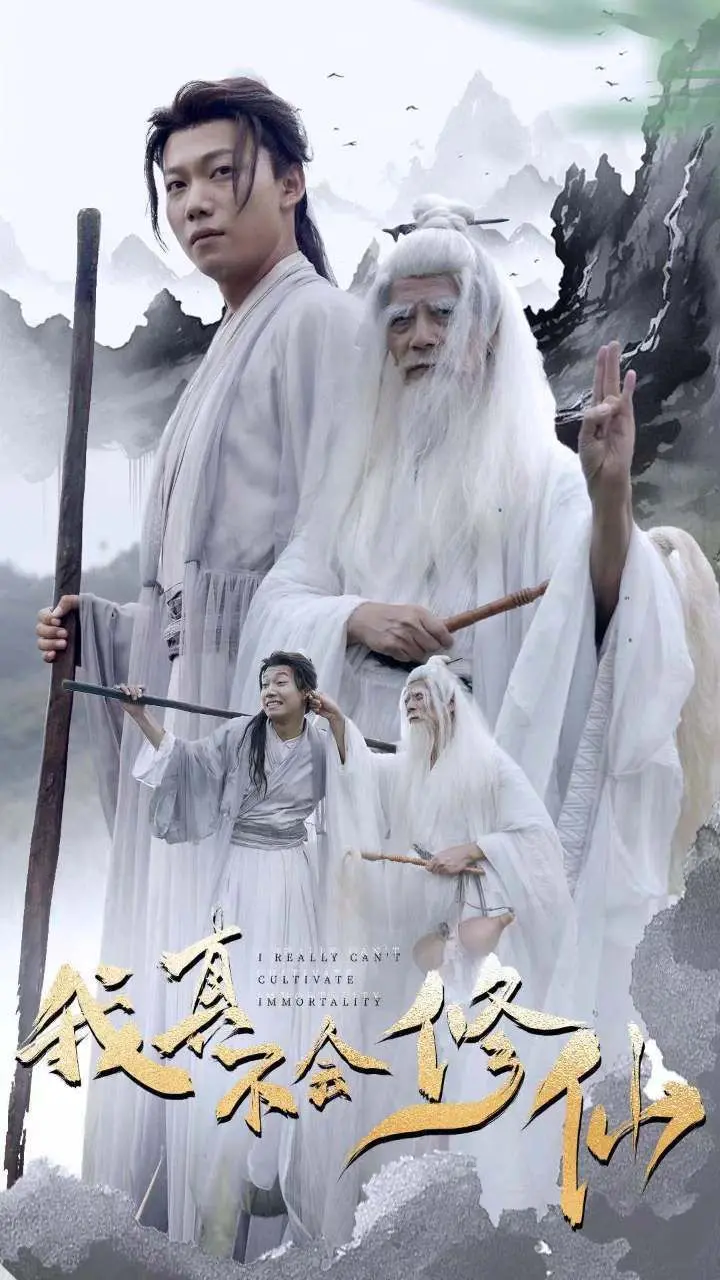《我真不会修仙》：爆笑来袭！废柴逆袭？修仙日常欢乐多！