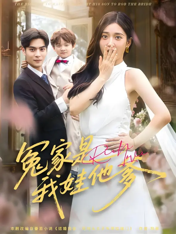 《冤家是我娃他爹》：爆笑乌龙！欢喜冤家变萌娃老爸，甜蜜爱情喜剧来袭