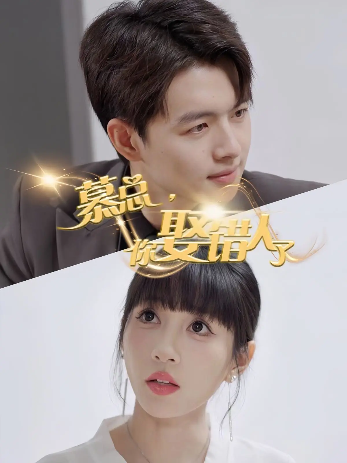 《慕总你娶错人了》：豪门错爱？替嫁新娘的逆袭复仇大戏！