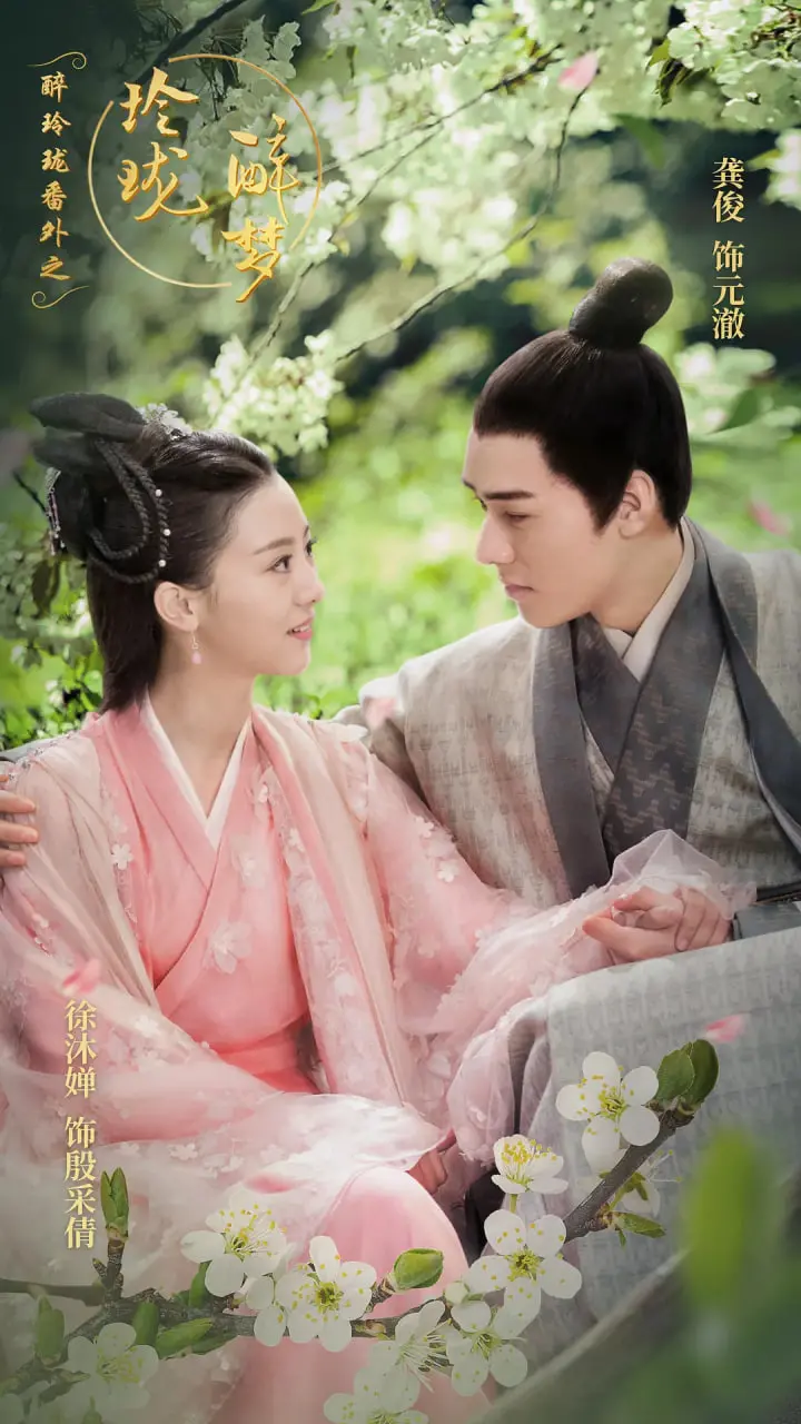 《醉玲珑番外之玲珑醉梦》：穿越时空的爱恋，再续前缘，梦醒时分情归何处？