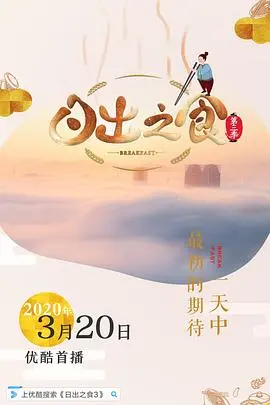 《日出之食3》温暖回归：烟火气美食治愈你的胃，探寻各地早餐传奇！