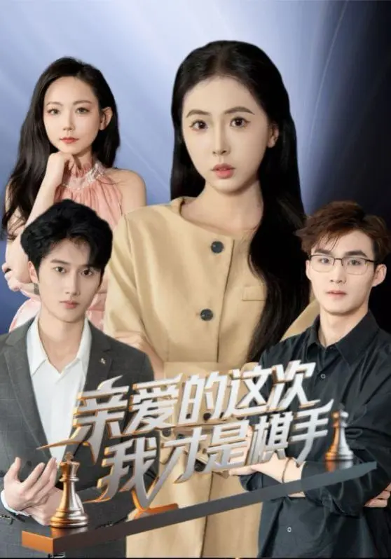《亲爱的这次我才是棋手》：反转！复仇！谁才是最终赢家？揭秘娱乐圈潜规则的悬疑力作！
