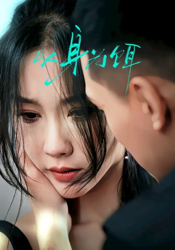 《以身为饵》深度解析：小人物的绝地反击，看底层如何逆袭上位！