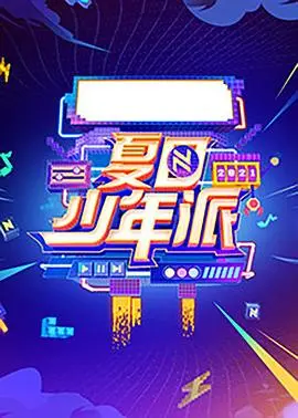 《夏日少年派》：一场关于梦想与成长的热血青春冒险，看完热泪盈眶！