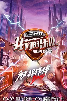 《我们的乐队Plus版》：燃烧的音乐梦想，不止是舞台上的激情！