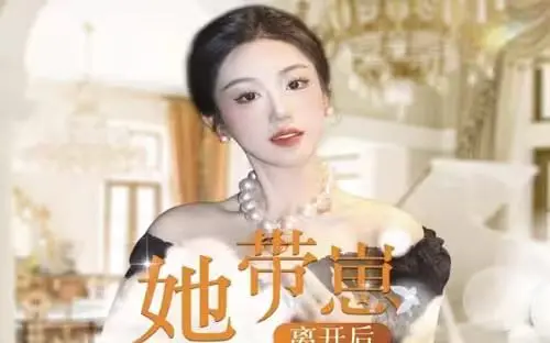 《她带崽离开后，历总追疯了》：霸总追妻火葬场？看独立女性如何逆袭人生！