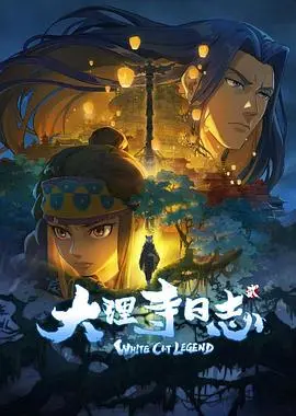 《大理寺日志2》爆笑回归：猫爷探案升级，真相背后竟藏惊天秘密！