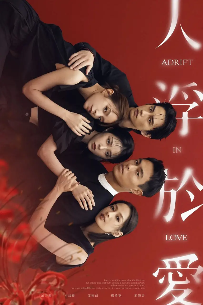 《人浮于爱》：魔幻爱情的成人童话，当欲望与现实交织，爱还能否纯粹？