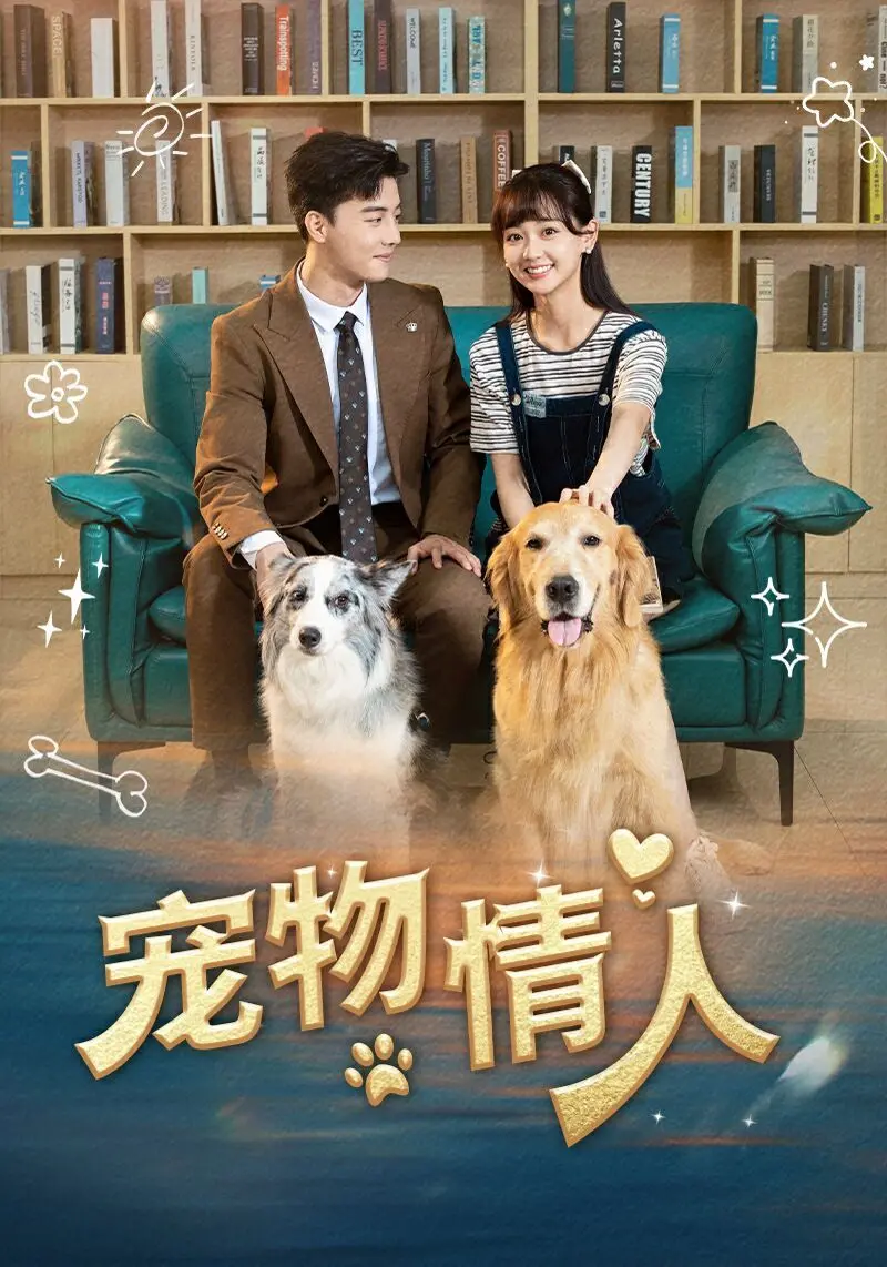 《宠物情人》：年下恋的甜蜜与心酸，一场关于治愈与依赖的身份迷局