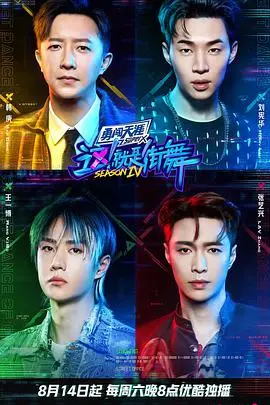 《这！就是街舞 第四季》燃炸回归！舞者Battle，文化碰撞，谁是街舞之王？