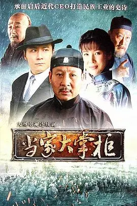 《当家大掌柜》：看小人物如何逆袭成商业巨鳄，爆笑又感动的年代传奇！