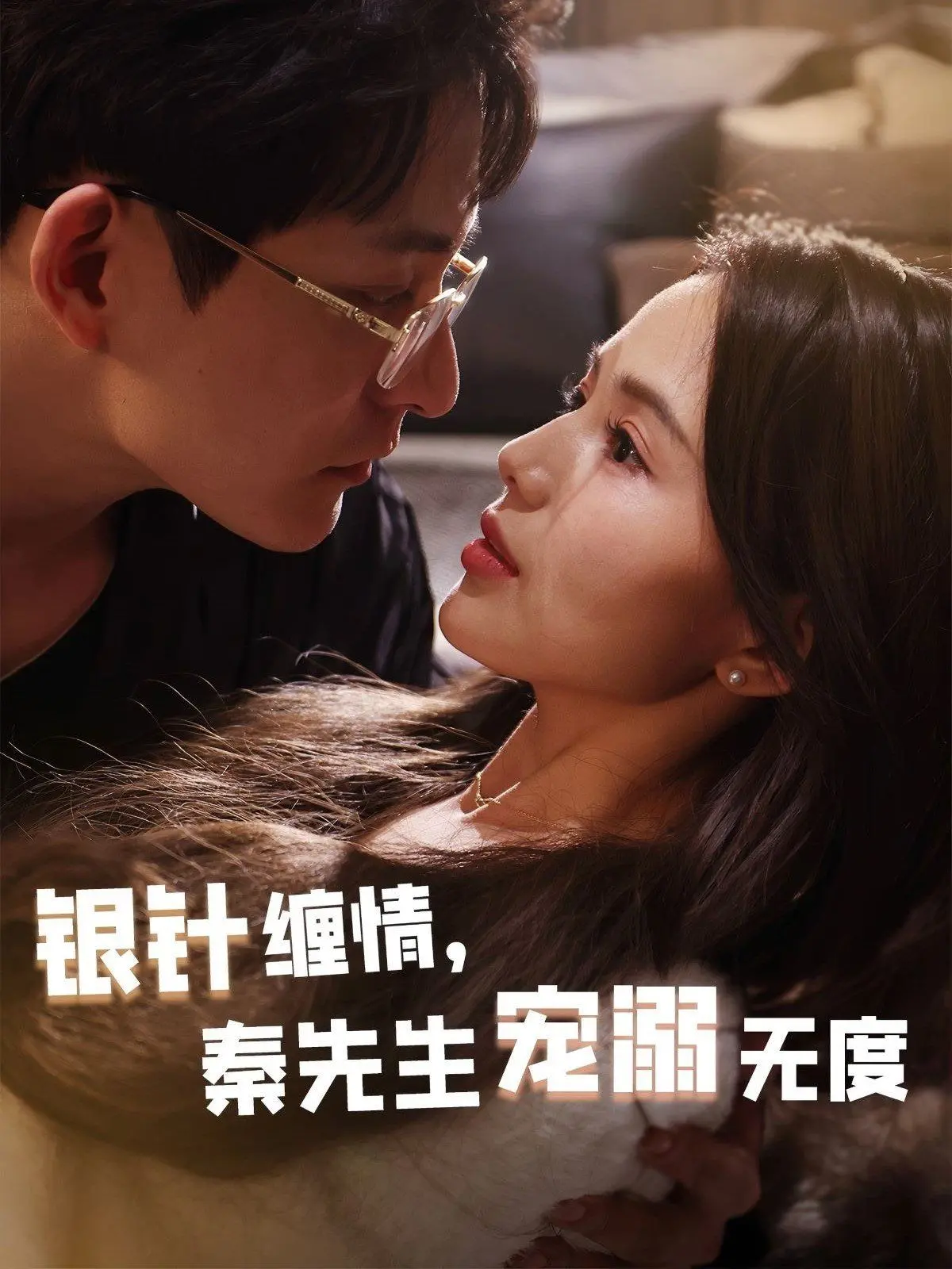 《银针缠情》：霸道秦先生的甜蜜医恋，五年之约，情定今生，高甜来袭！