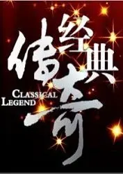 《经典传奇》：穿越时空的史诗画卷，揭秘尘封的英雄故事与不朽精神！