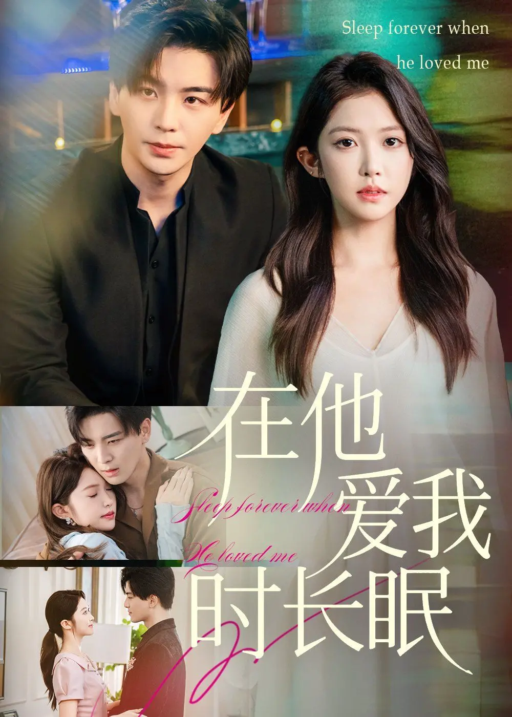 《在他爱我时长眠》影评：爱与死的终极拷问，救赎之路在何方？