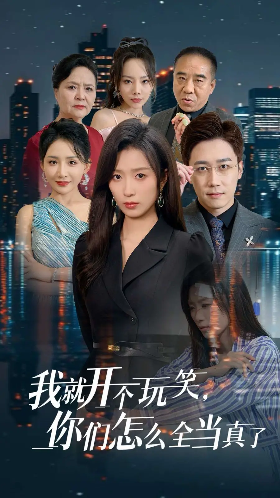 《我就开个玩笑你们怎么全当真了》影评：笑点背后的人生百味，喜剧的另一种解读