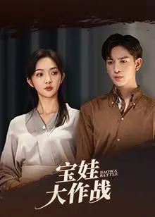 爆笑萌趣《萌娃大作战》：小朋友们的疯狂冒险与幽默较量