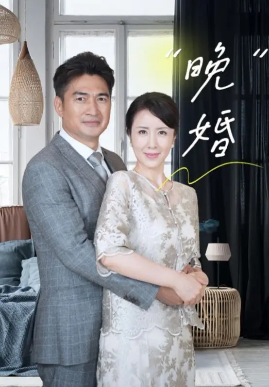 《晚婚》：都市情感的细腻刻画，探讨当代女性的独立与爱情抉择！