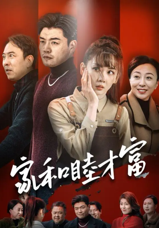 《家和睦才富》：一部笑中带泪的家庭喜剧，探讨东方家庭的爱与羁绊