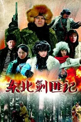 《东北剿匪记》：热血硬汉智斗土匪，重温经典剿匪传奇！剧情、演员、历史背景深度剖析