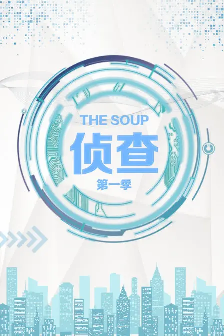 爆笑侦查实录：《The Soup 侦查 第一季》！沙雕探案，笑到头掉！