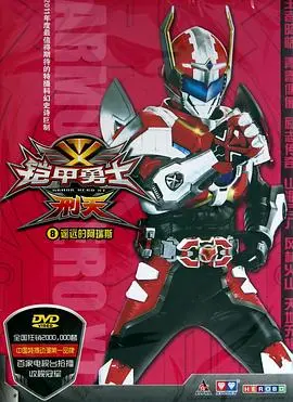 《铠甲勇士刑天》：热血英雄再战江湖，正义之光永不熄灭！