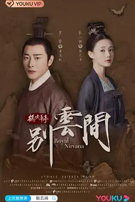 《别云间》：罗晋演绎的虐心权谋，爱恨交织的宿命悲歌 | 深度影评