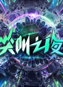 《2022爱奇艺尖叫之夜》：群星闪耀，年度盛典！谁是你心中的最佳？