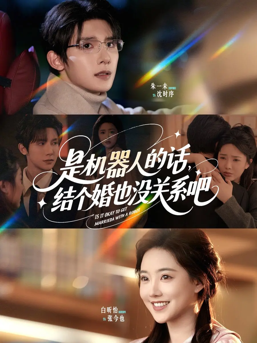 《是机器人的话结个婚也没关系吧》：当AI遇上爱情，一场跨越物种的浪漫主义宣言，笑中带泪的科技童话！