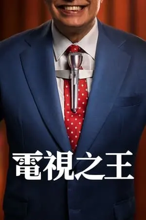 《电视之王》：一部关于媒体野心、人性浮沉与时代洪流的史诗级纪录片，深度揭秘电视行业背后的权力游戏