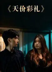 《天价彩礼》：揭露婚姻困境下的现实痛点，情感纠葛与家庭矛盾一触即发！