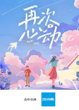《再次心动》：一段被时间遗忘的爱情，一场关于救赎与重逢的奇幻旅程