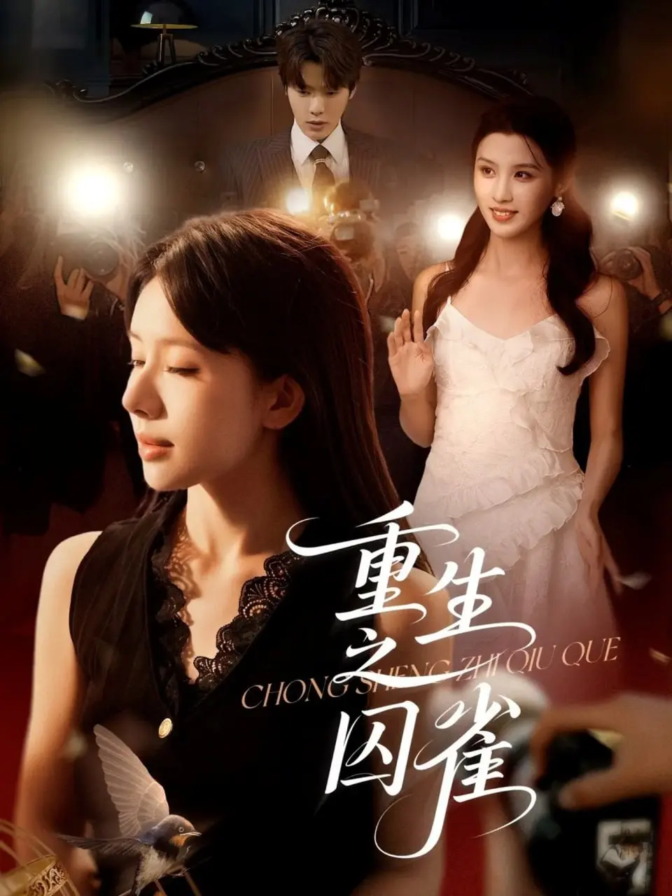 《重生之囚雀》：挣脱命运枷锁，浴火凤凰的惊世蜕变之旅