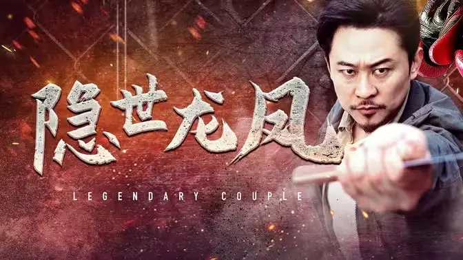 《隐世龙凤》：谁说龙生九子各有不同？看天降神谕揭示隐秘身世，引爆母爱与守护的惊天怒火！